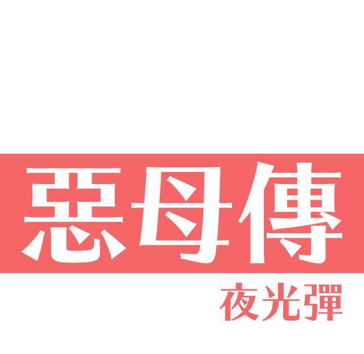 惡母傳，第1話，第 40 页