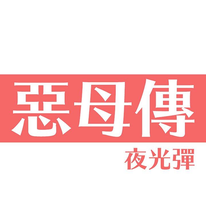惡母傳，第3話，第 22 页