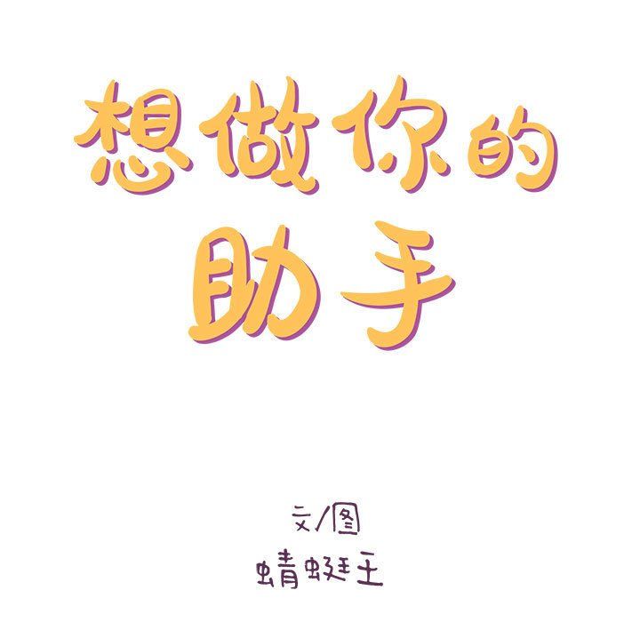 想做你的助手，第19話，第 12 页