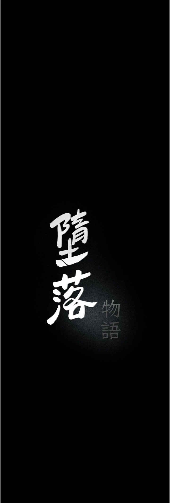 墮落物語，第4話-搶別人的女人才夠爽，第 3 页