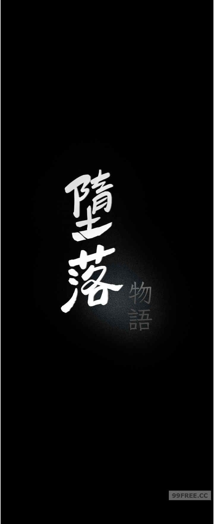 墮落物語，第16話-野外羞恥play，第 11 页