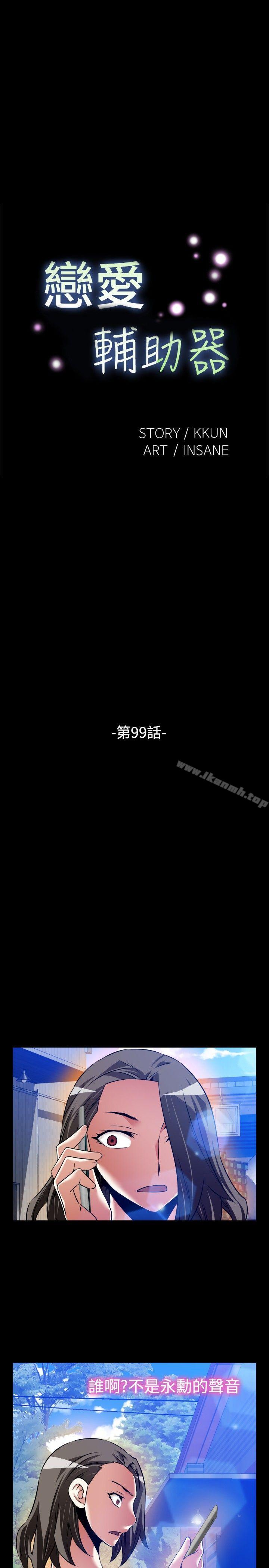 戀愛輔助器，第99話，第 5 页