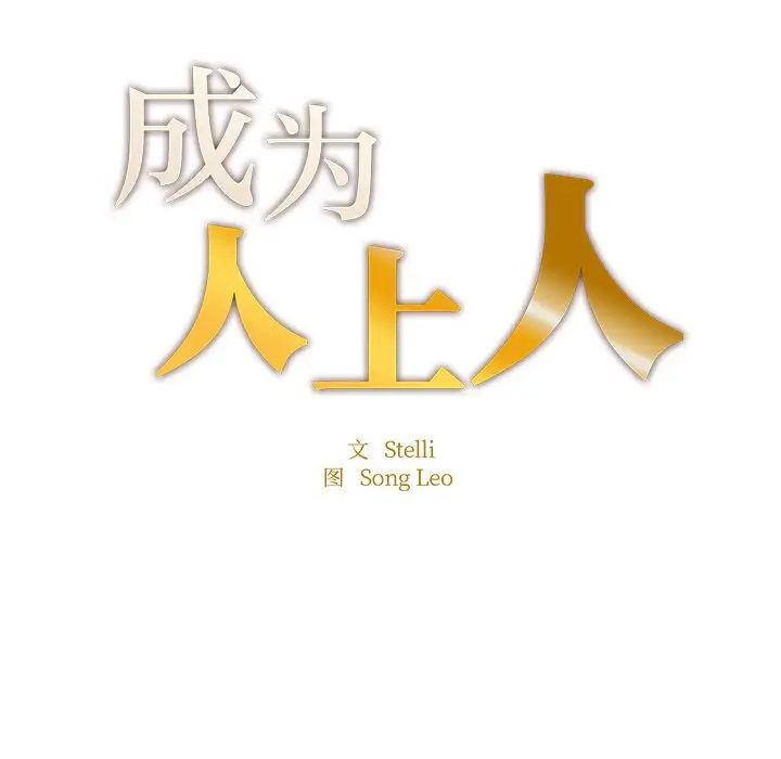 成为人上人，第4話，第 11 页