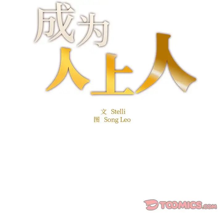 成为人上人，第6話，第 15 页