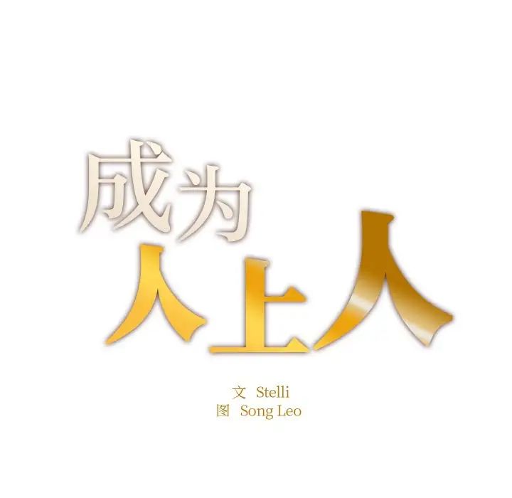 成为人上人，第10話，第 11 页