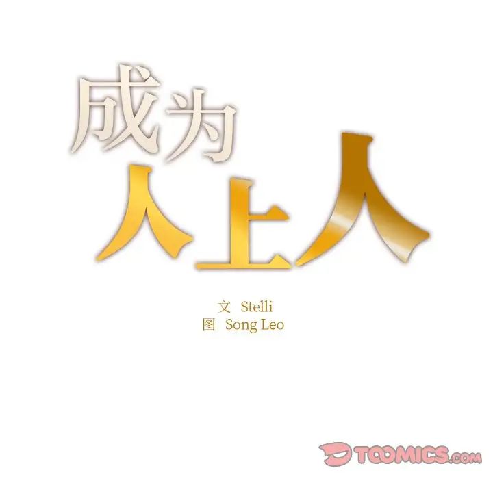 成为人上人，第13話，第 12 页