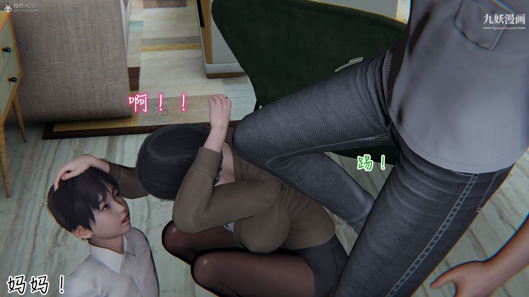 我和妈妈的秘密游戏[3D]，第01章【第01话】，第 11 页