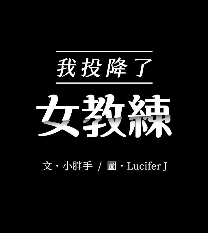我投降了，女教練，第7話-廁所密會的真相，第 3 页