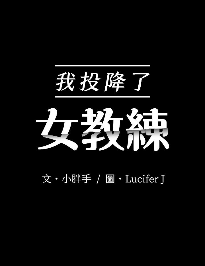 我投降了，女教練，第19話-俊浩你忍得住嗎，第 3 页