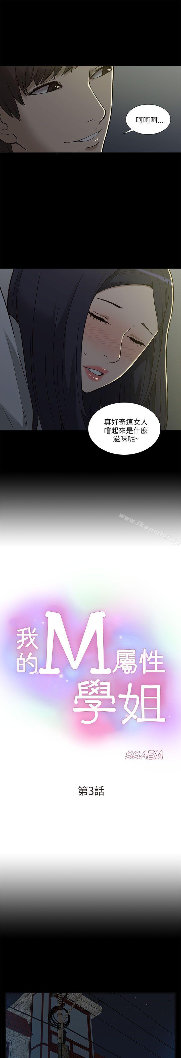 我的M屬性學姐，第3話，第 3 页