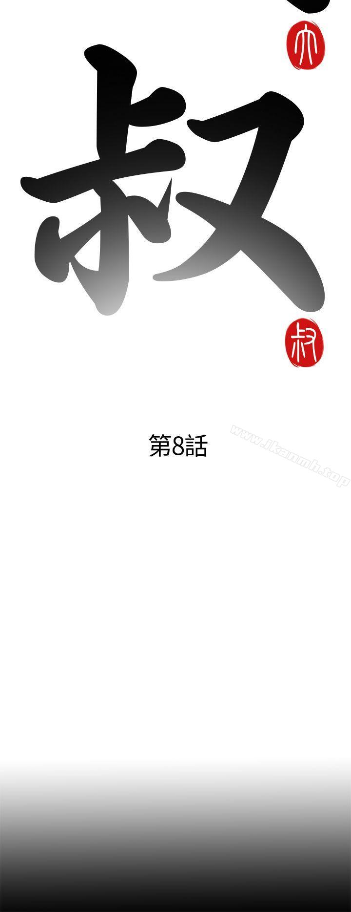 我的大叔，第8話，第 8 页