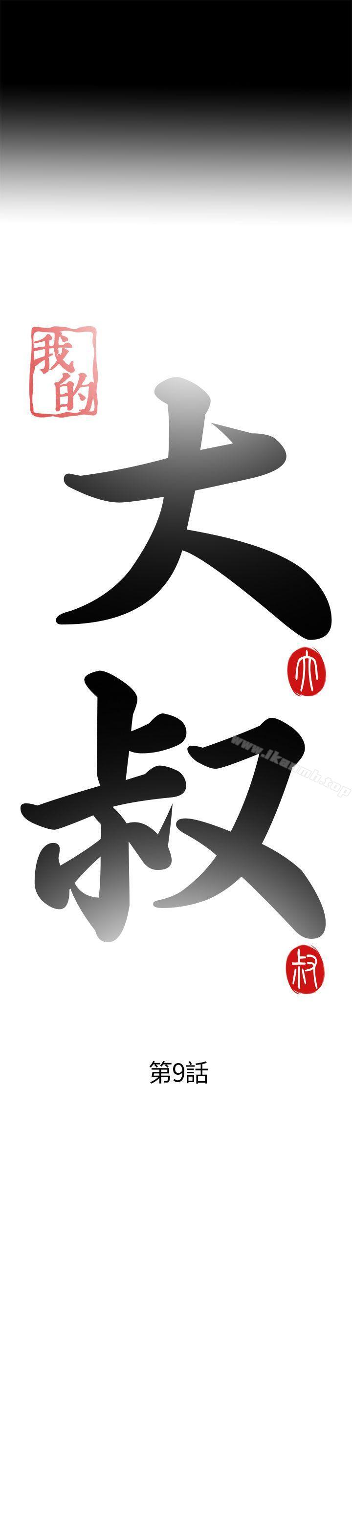 我的大叔，第9話，第 5 页