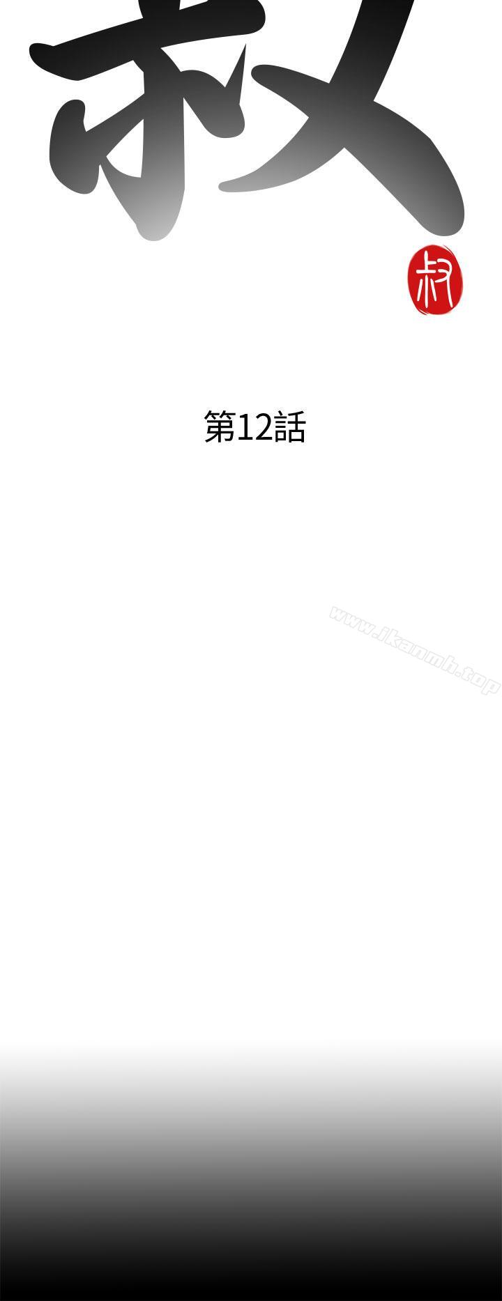 我的大叔，第12話，第 8 页
