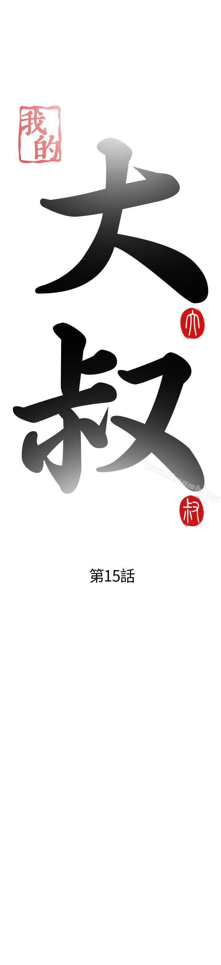 我的大叔，第15話，第 5 页