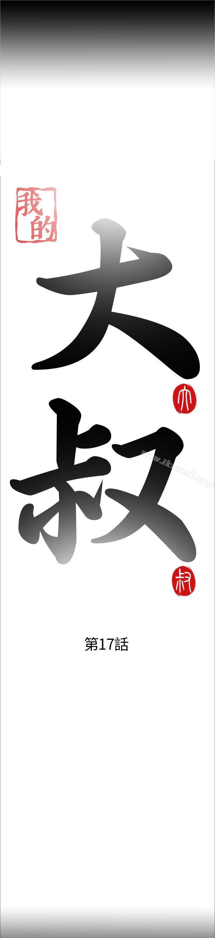 我的大叔，第17話，第 5 页