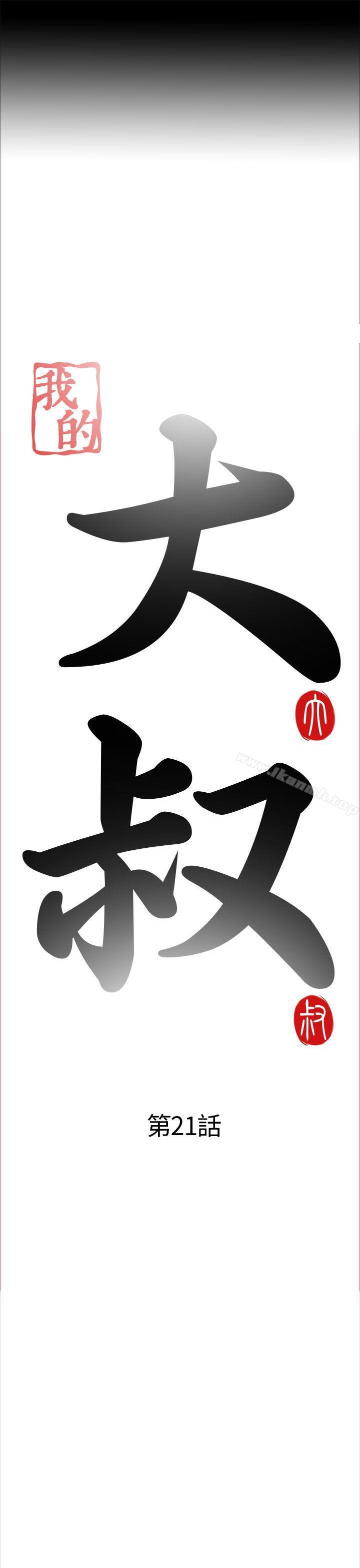 我的大叔，第21話，第 3 页