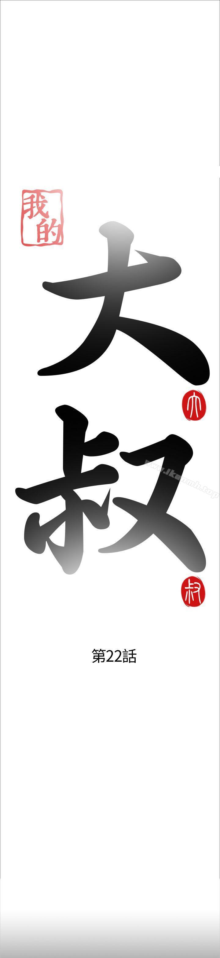 我的大叔，第22話，第 5 页