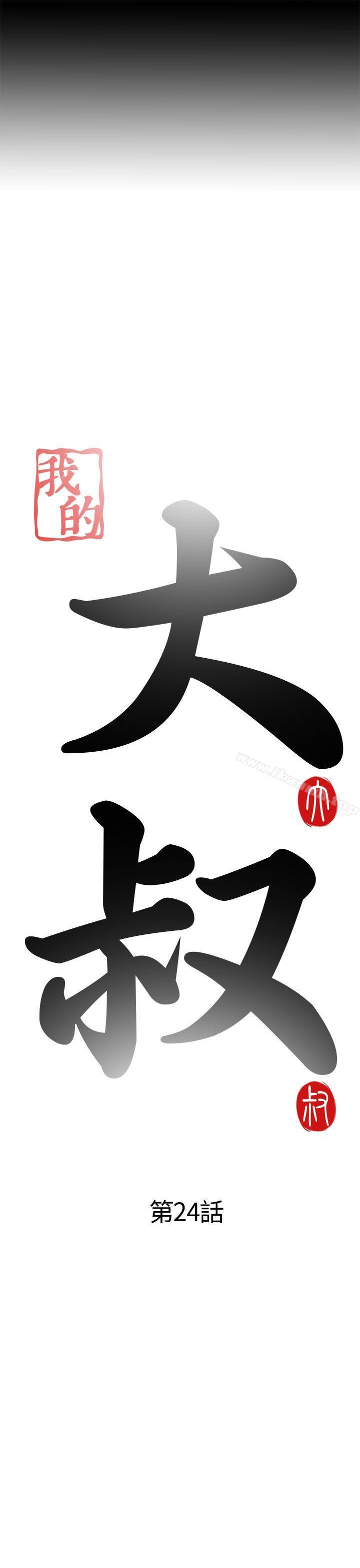 我的大叔，第24話，第 3 页