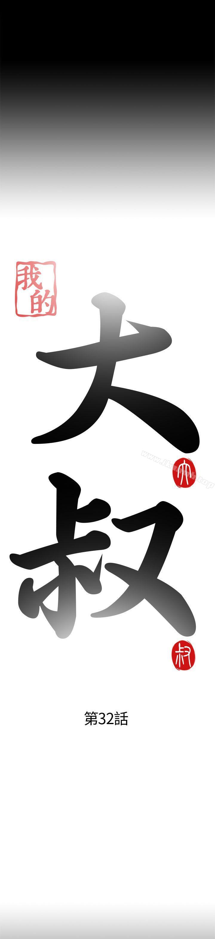 我的大叔，第32話，第 3 页