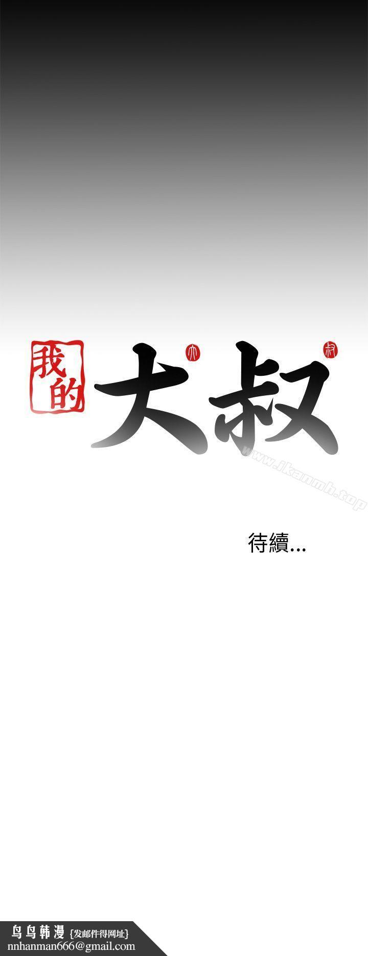 我的大叔，第34話，第 34 页