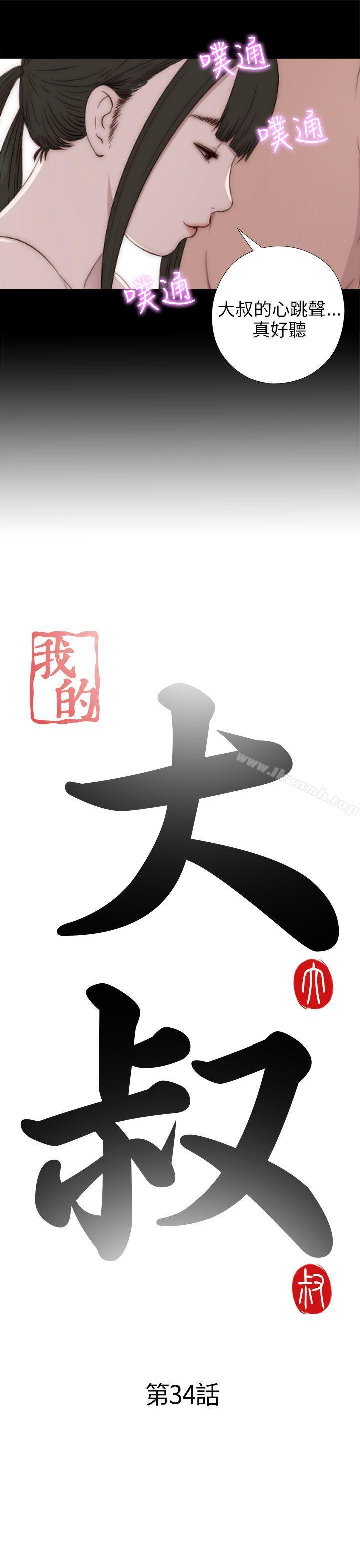 我的大叔，第34話，第 3 页