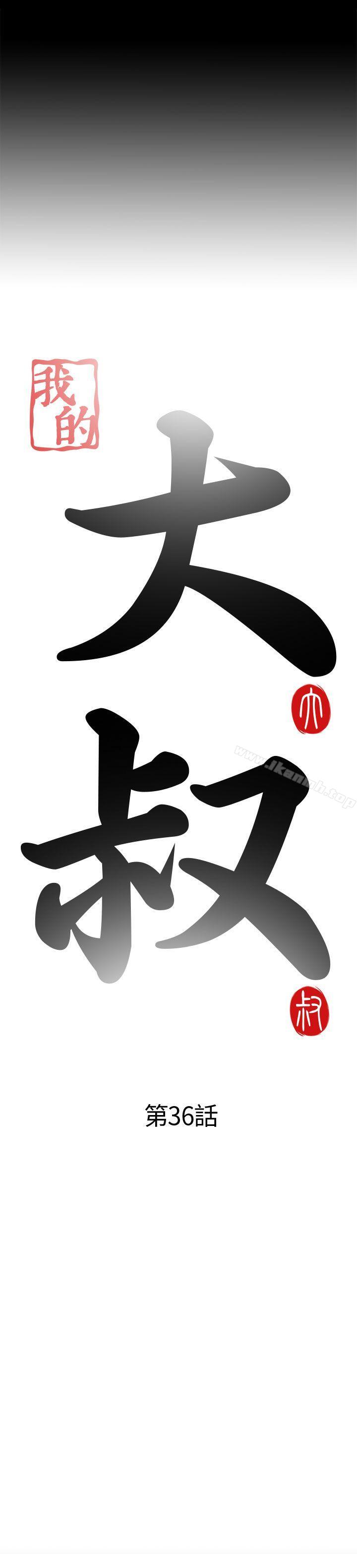 我的大叔，第36話，第 8 页