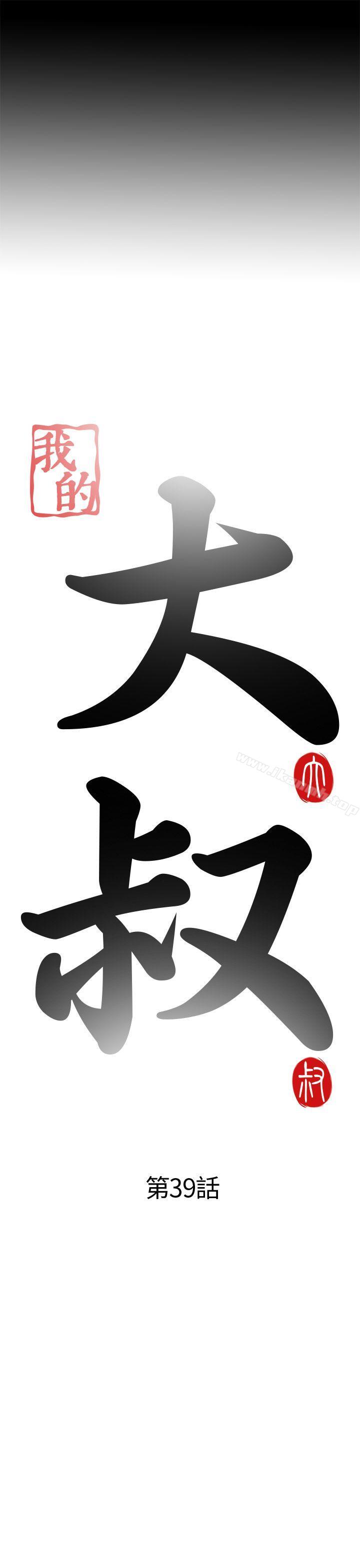 我的大叔，第39話，第 5 页