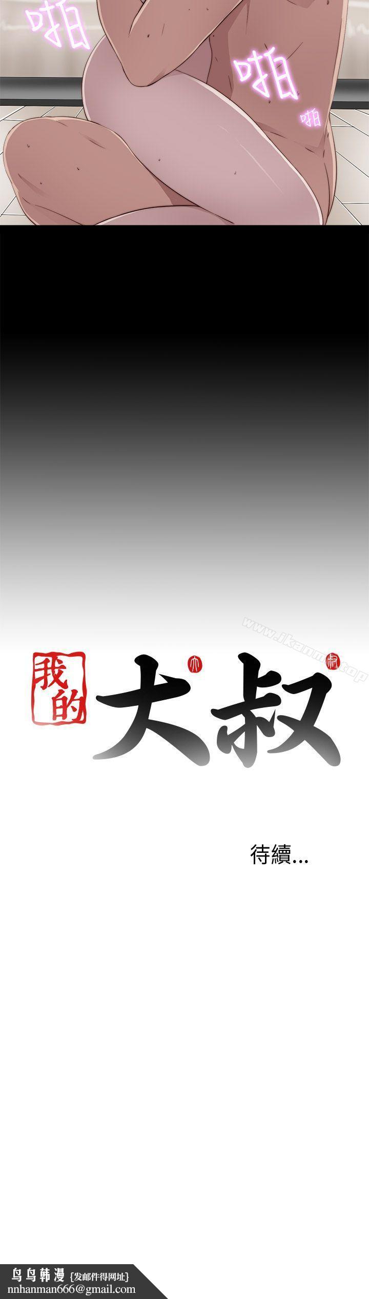 我的大叔，第40話，第 34 页