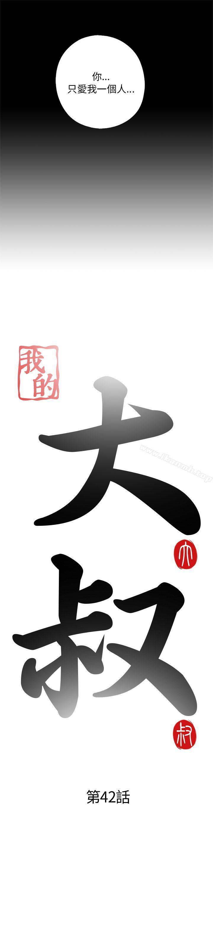 我的大叔，第42話，第 5 页