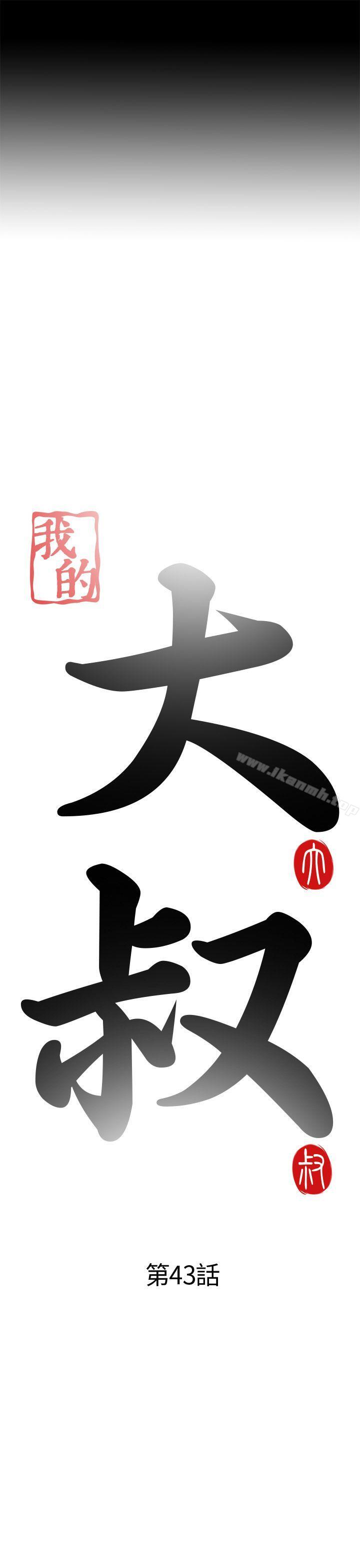 我的大叔，第43話，第 5 页
