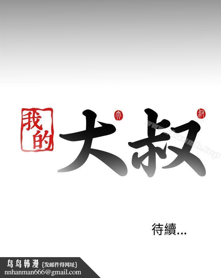 我的大叔，第43話，第 44 页