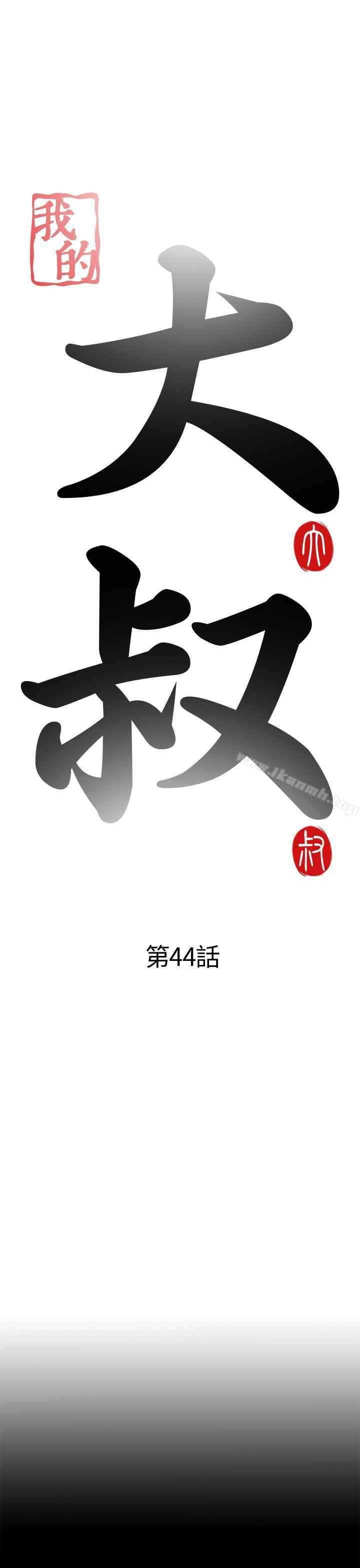 我的大叔，第44話，第 5 页