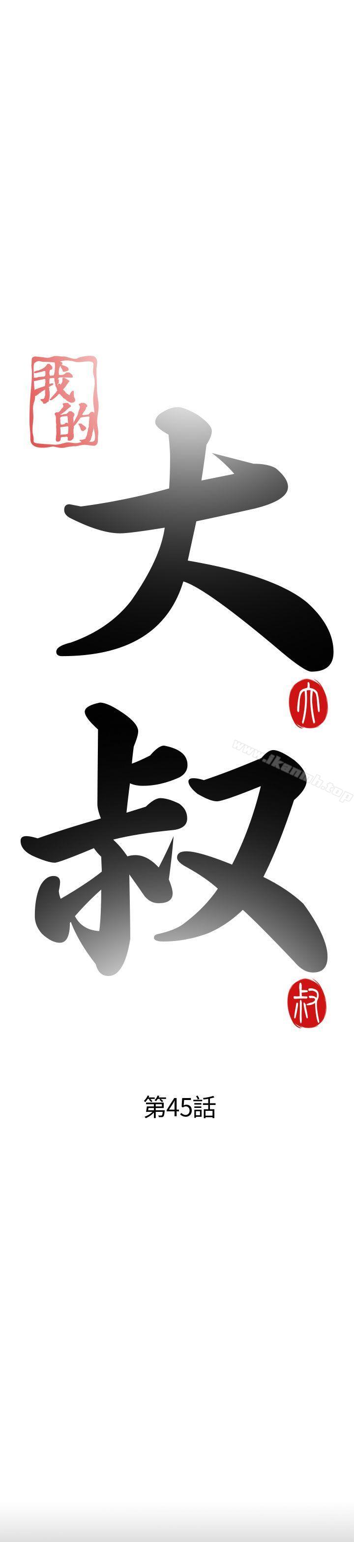 我的大叔，第45話，第 5 页