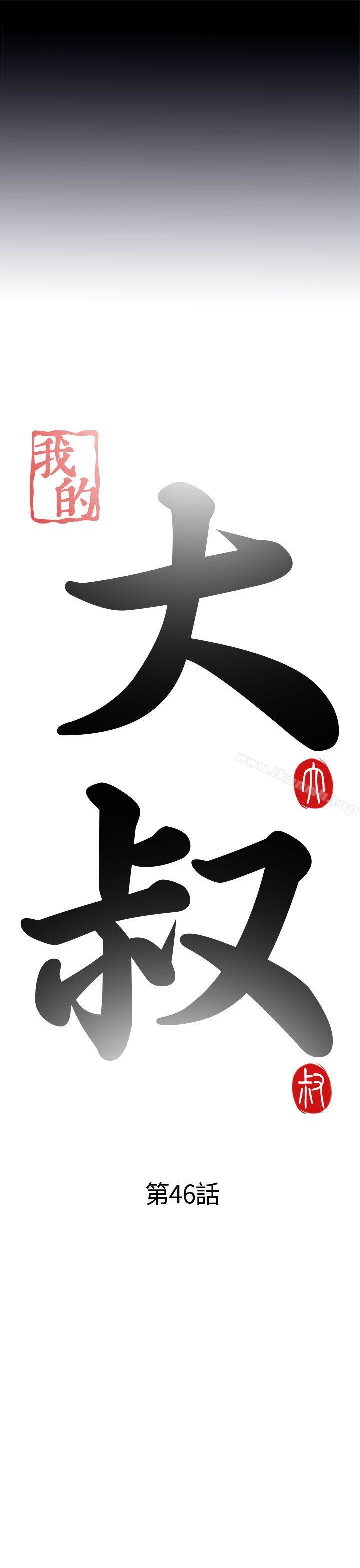 我的大叔，第46話，第 5 页