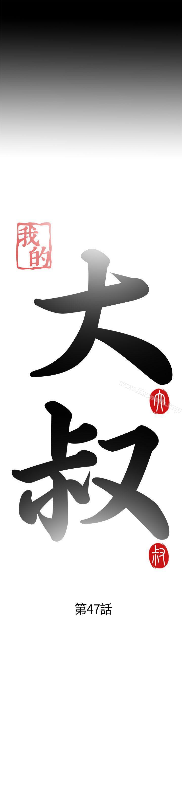 我的大叔，第47話，第 5 页