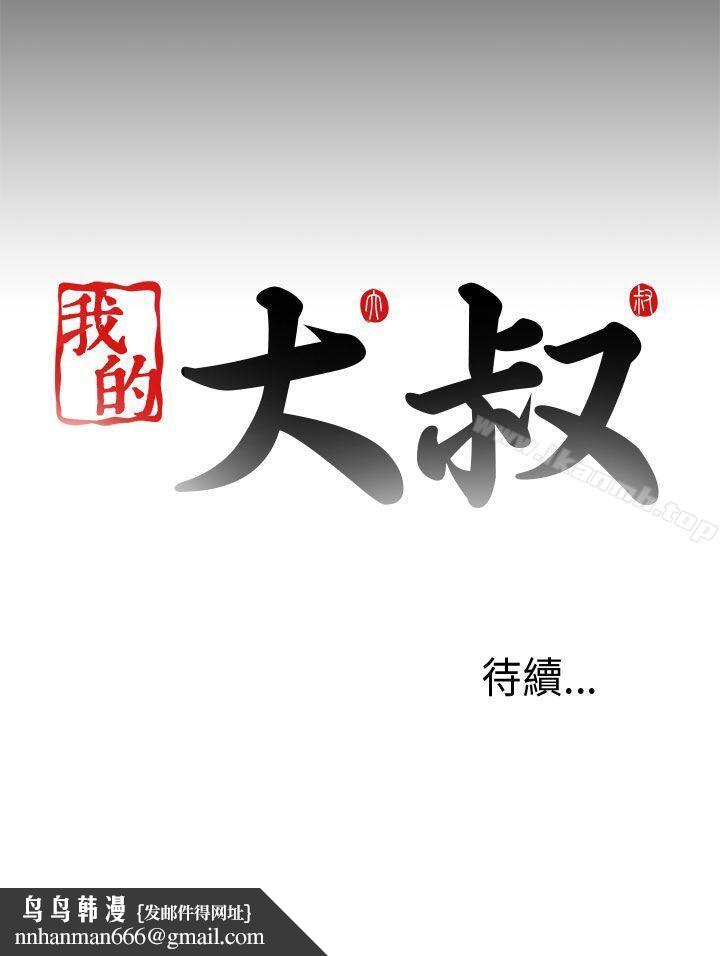 我的大叔，第49話，第 34 页