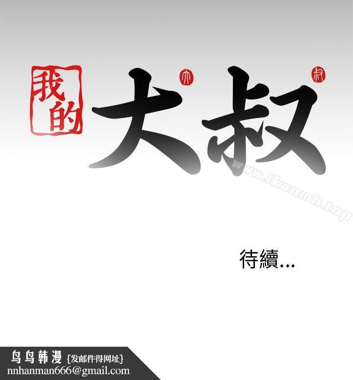 我的大叔，第50話，第 34 页