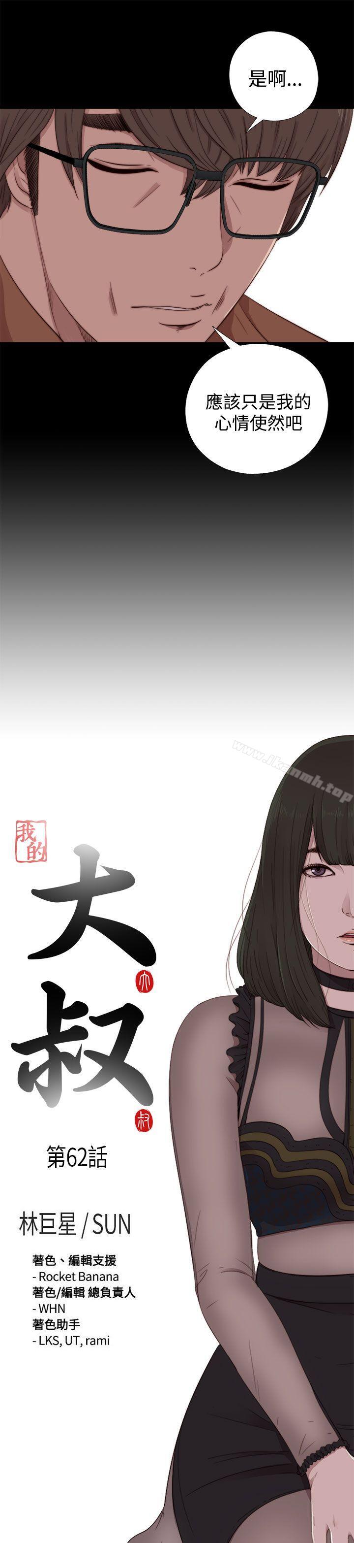 我的大叔，第62話，第 3 页
