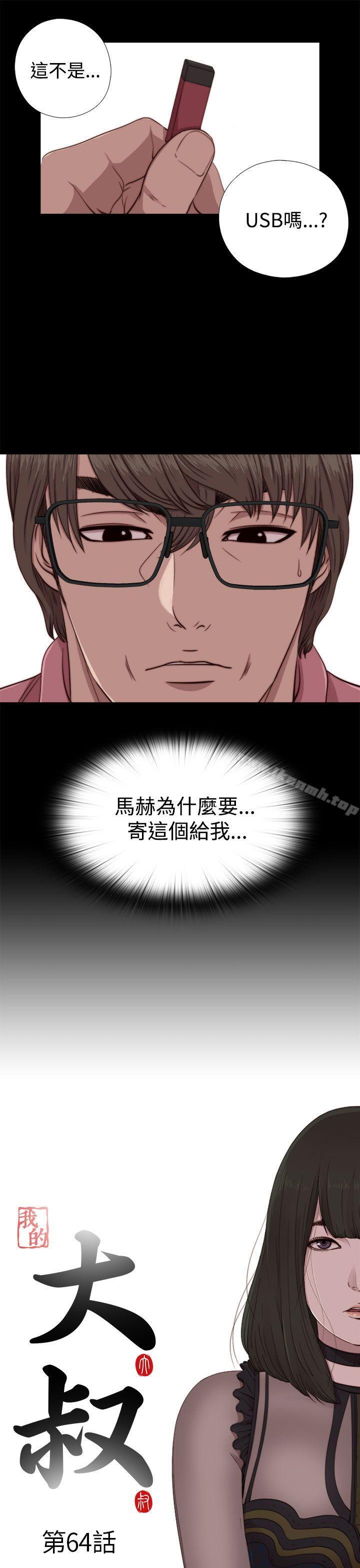 我的大叔，第64話，第 3 页