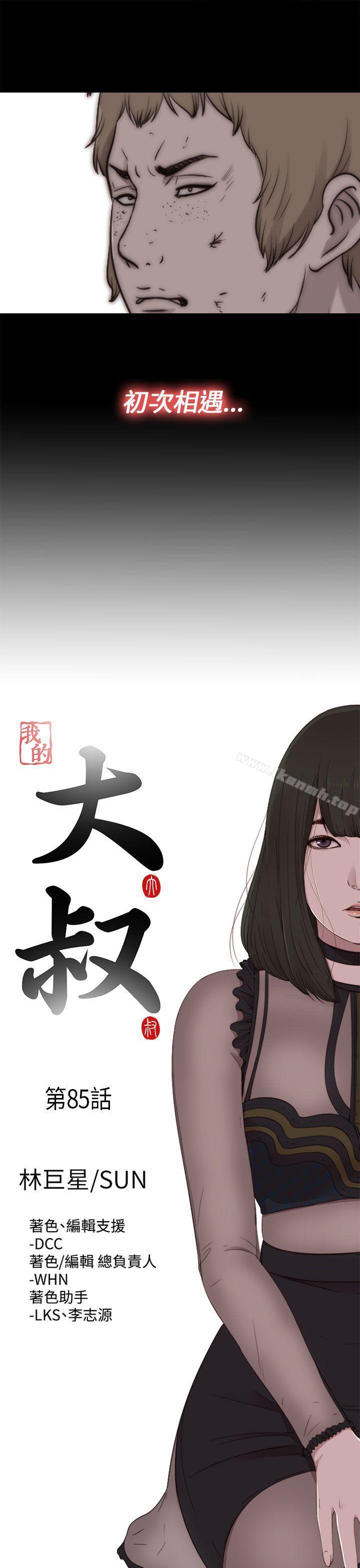 我的大叔，第85話，第 8 页