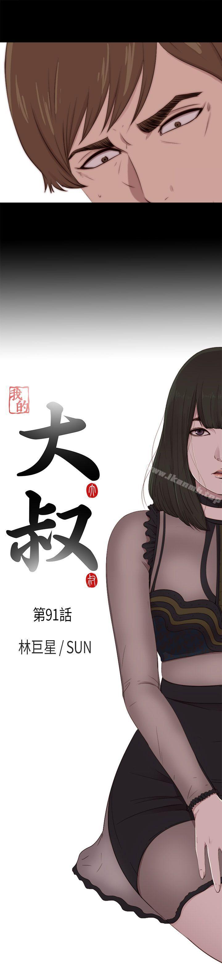 我的大叔，第91話，第 5 页