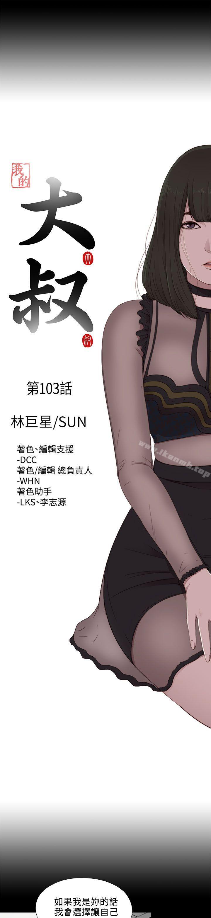 我的大叔，第103話，第 5 页