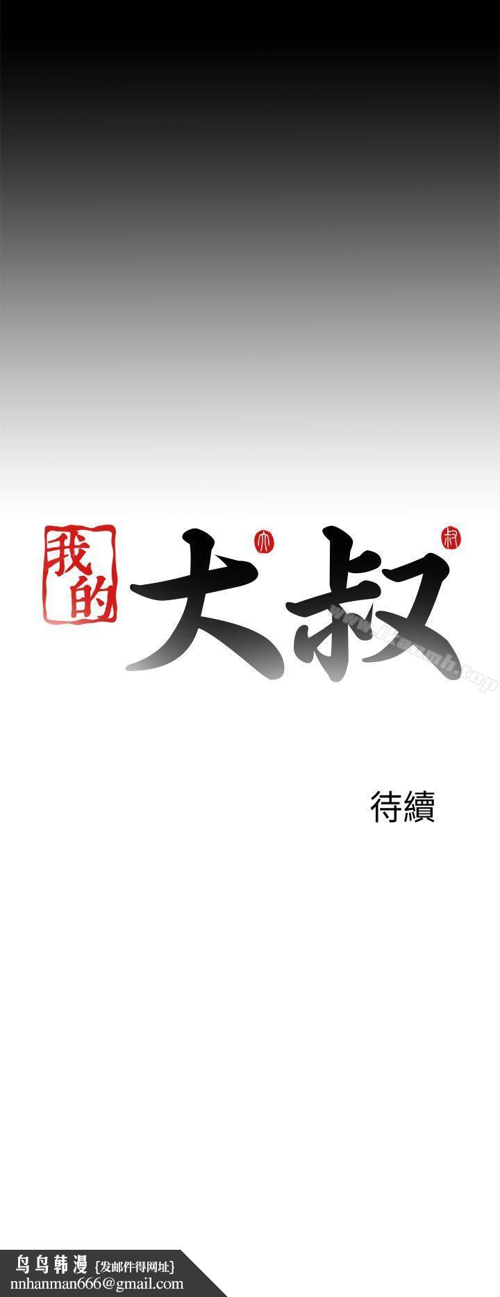 我的大叔，第112話，第 28 页
