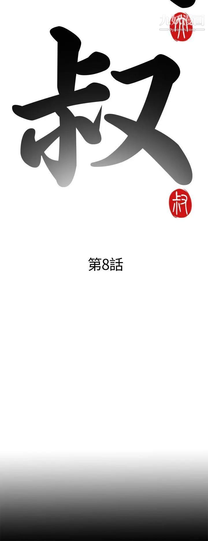 我的大叔邻家少女，第8話，第 8 页