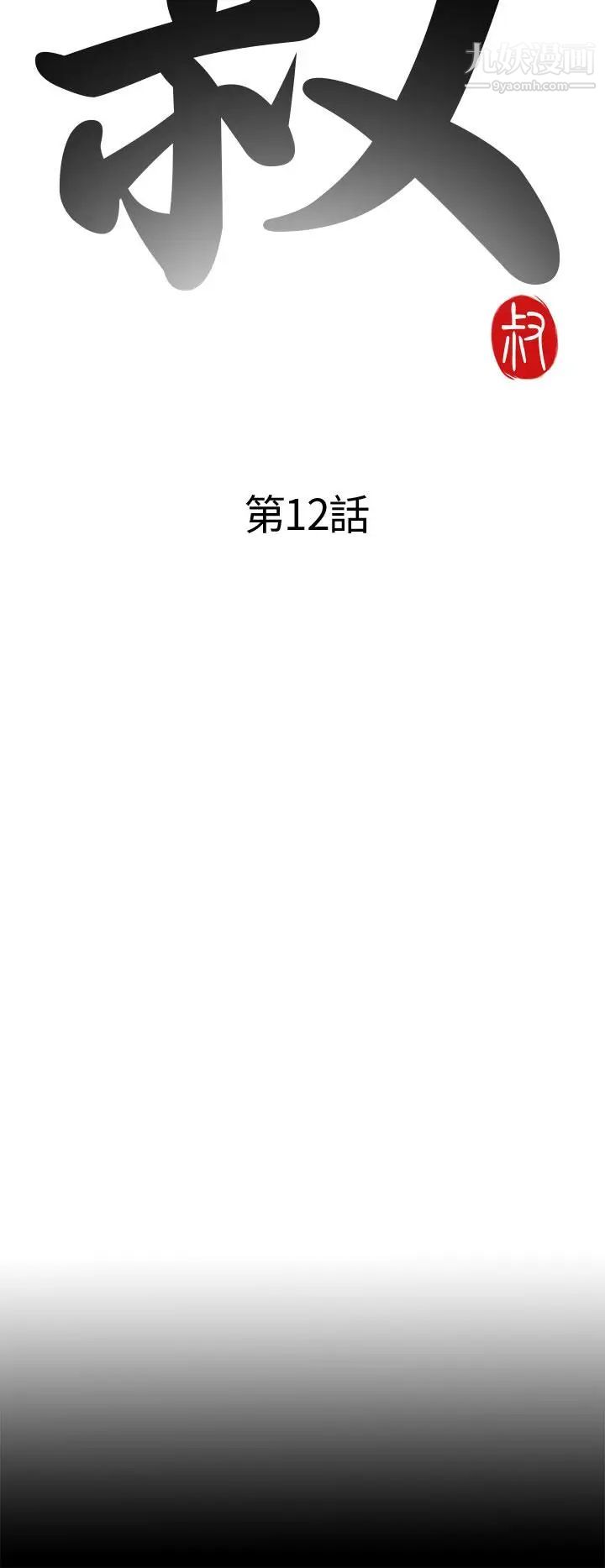 我的大叔邻家少女，第12話，第 8 页