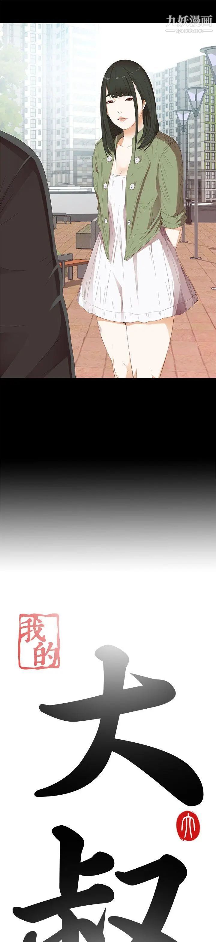 我的大叔邻家少女，第14話，第 5 页