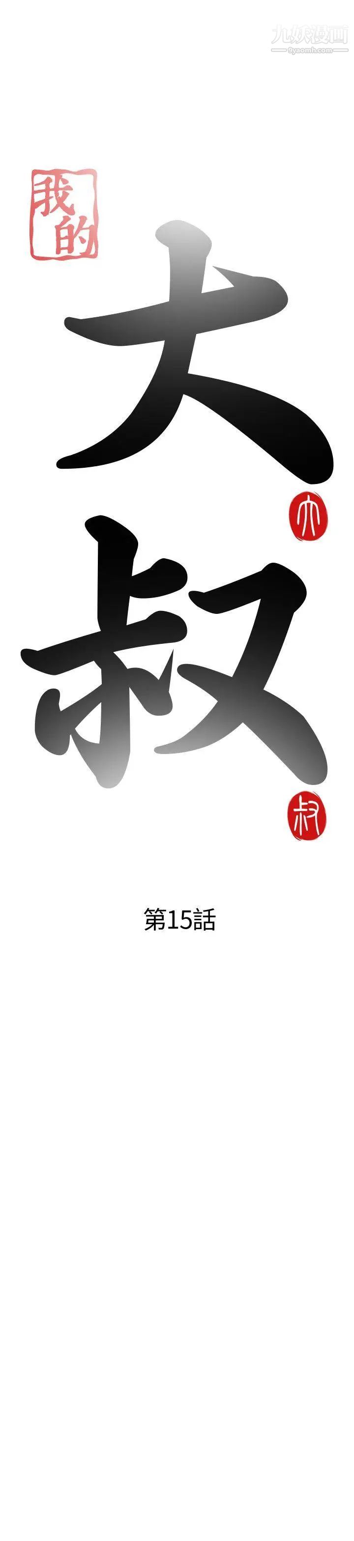 我的大叔邻家少女，第15話，第 5 页