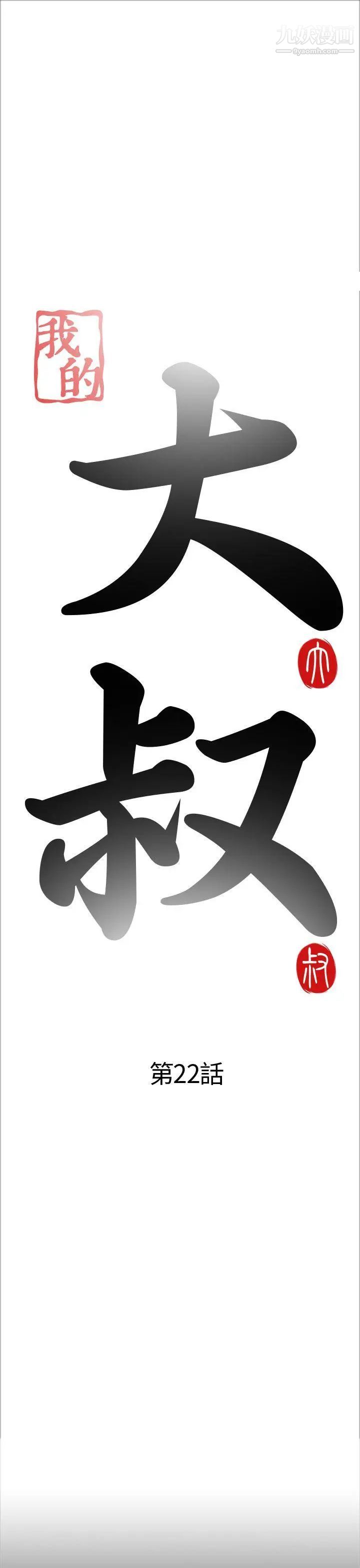 我的大叔邻家少女，第22話，第 5 页