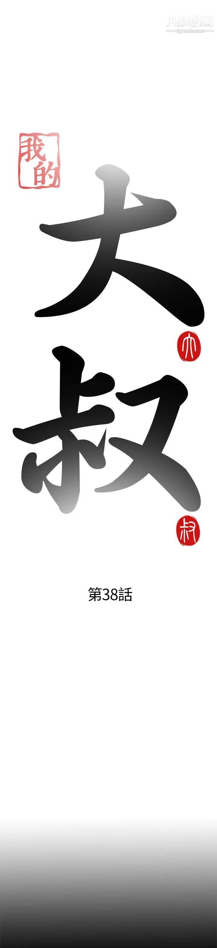 我的大叔邻家少女，第38話，第 5 页