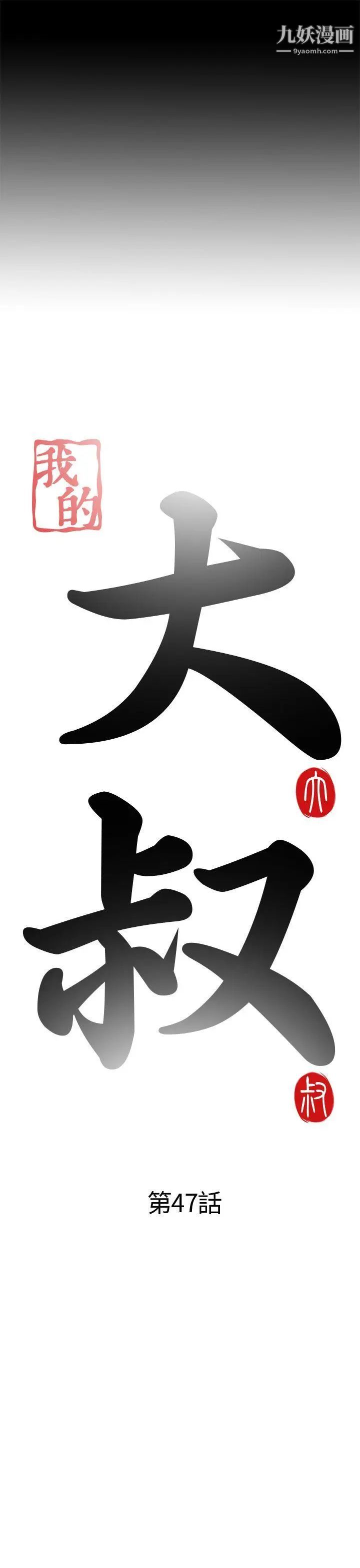 我的大叔邻家少女，第47話，第 5 页